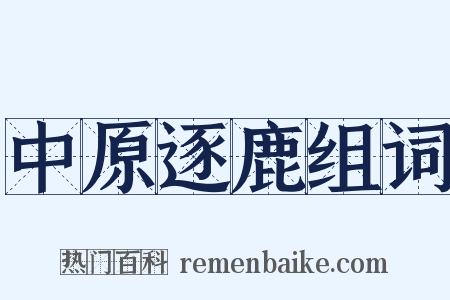 中原逐鹿组词是什么意思的图片